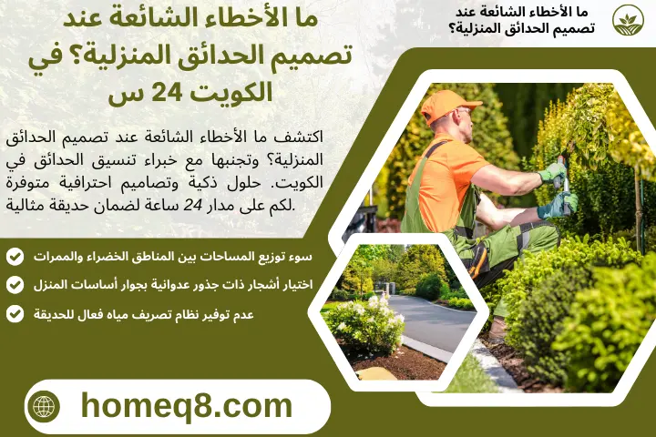 ما الأخطاء الشائعة عند تصميم الحدائق المنزلية؟