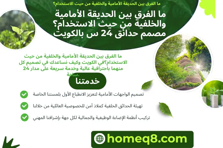 ما الفرق بين الحديقة الأمامية والخلفية من حيث الاستخدام؟
