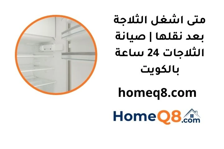 متى اشغل الثلاجة بعد نقلها