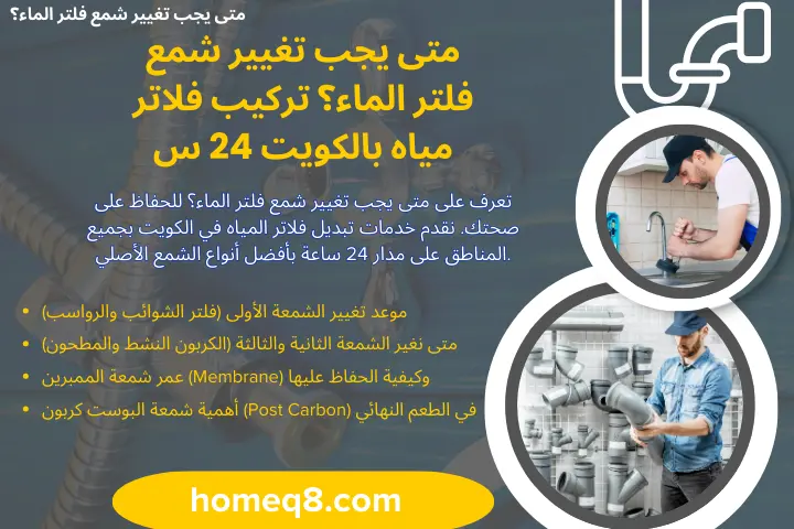 متى يجب تغيير شمع فلتر الماء؟