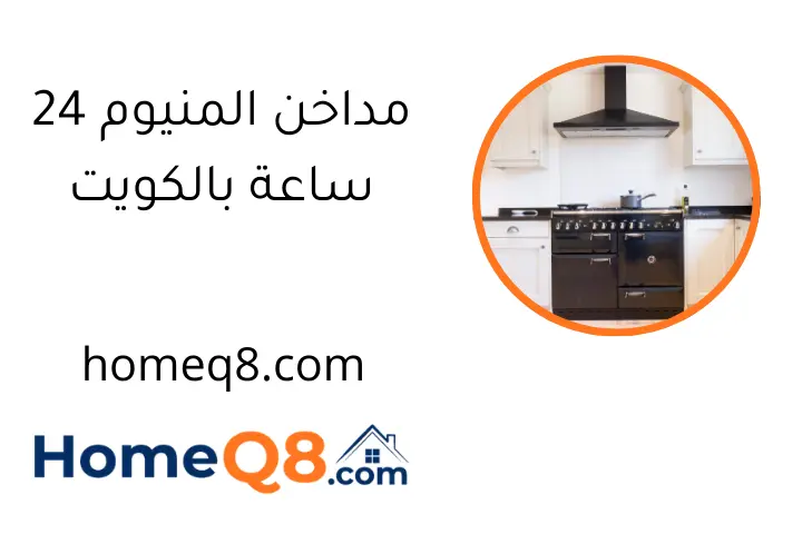 مداخن المنيوم 24 ساعة بالكويت