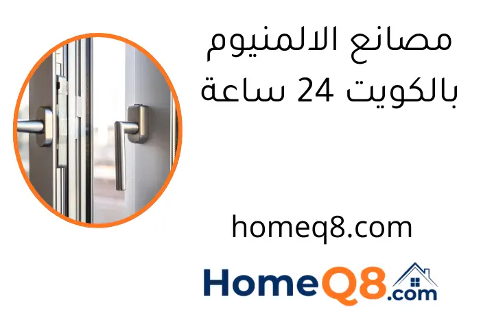 مصانع الالمنيوم بالكويت 24 ساعة