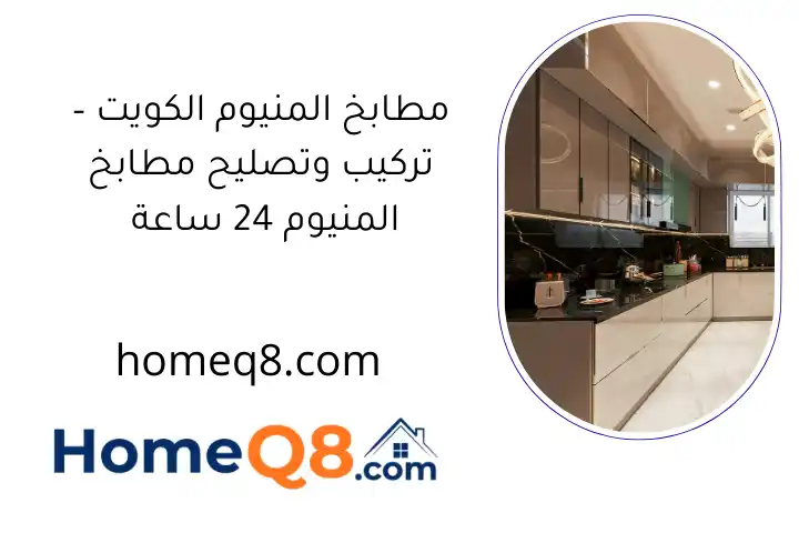 مطابخ المنيوم الكويت – تركيب وتصليح مطابخ المنيوم 24 ساعة