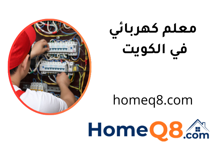خدمة معلم كهربائي