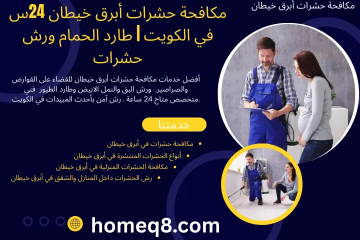 مكافحة حشرات أبرق خيطان