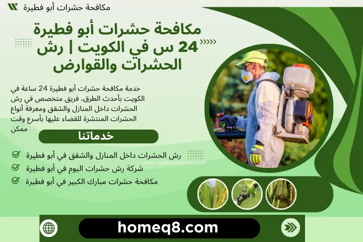 مكافحة حشرات أبو فطيرة