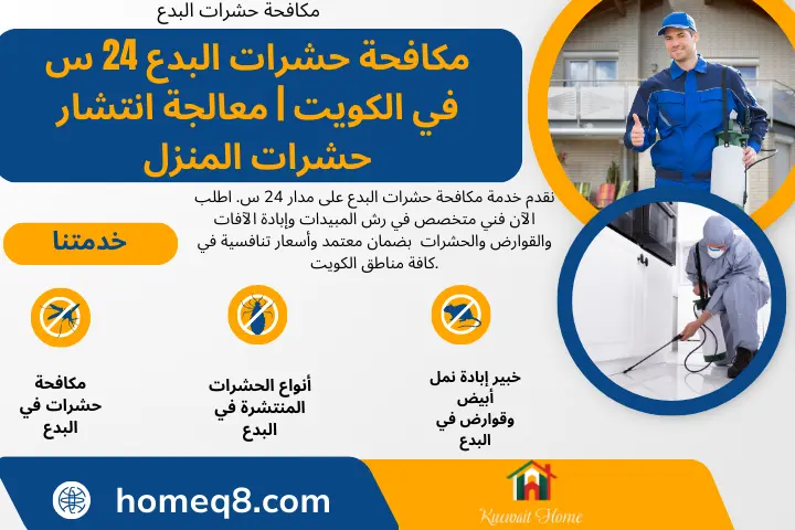 مكافحة حشرات البدع