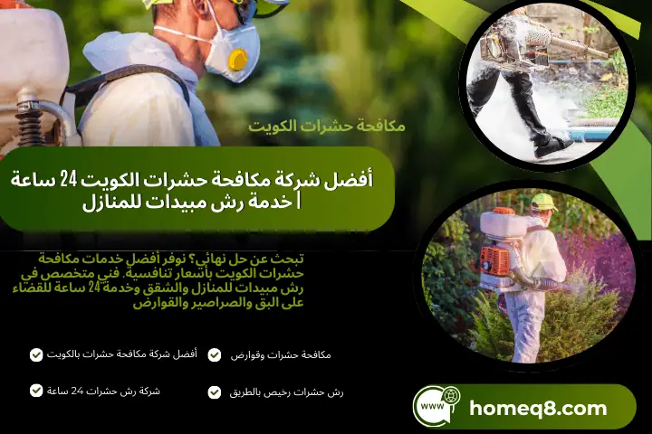 فني مكافحة حشرات الكويت