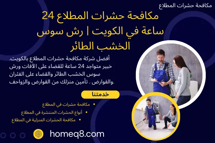 مكافحة حشرات المطلاع