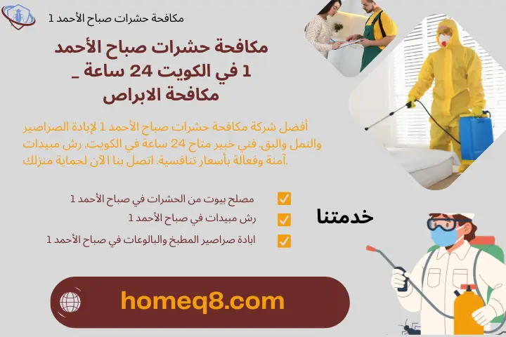 مكافحة حشرات صباح الأحمد 1