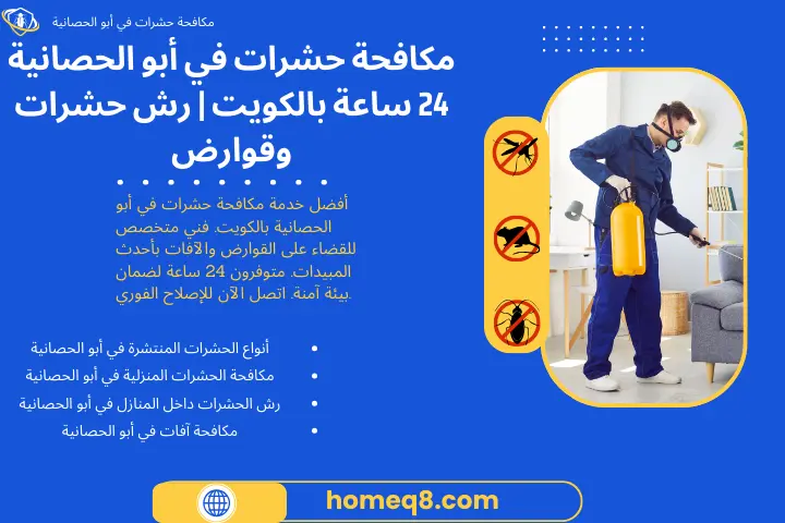 مكافحة حشرات في أبو الحصانية