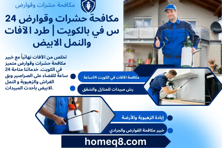 خبير مكافحة حشرات وقوارض