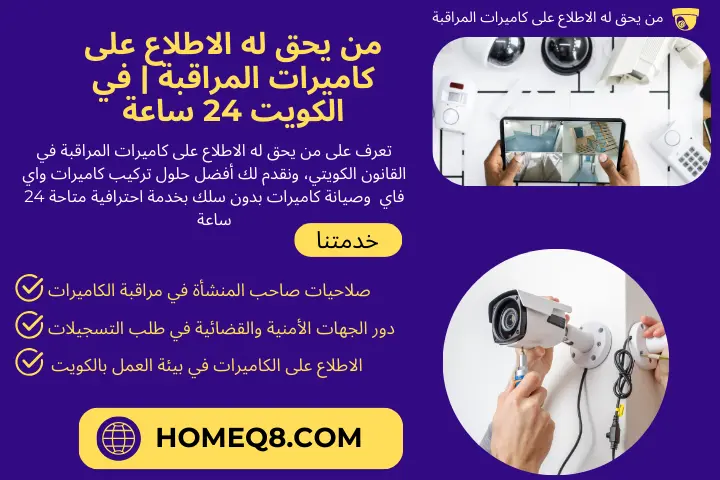 من يحق له الاطلاع على كاميرات المراقبة