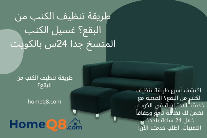 شركة طريقة تنظيف الكنب من البقع؟