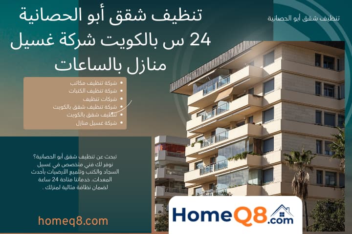 شركة تنظيف شقق أبو الحصانية
