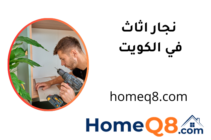 شركة نجار اثاث