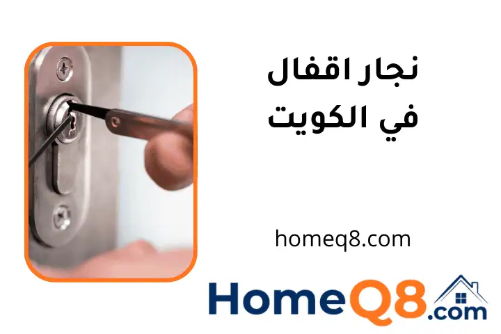 فني نجار اقفال