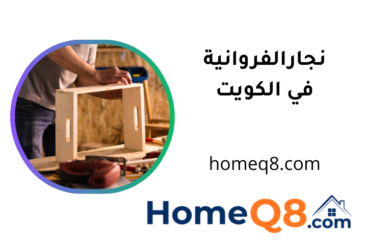 افضل نجار الفروانية