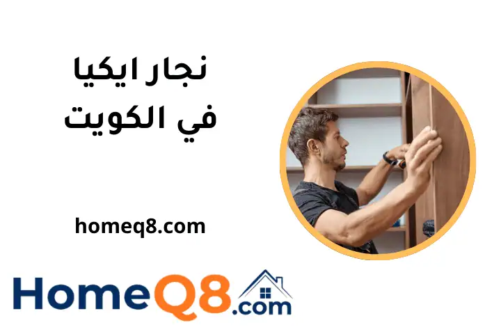 فني نجار ايكيا
