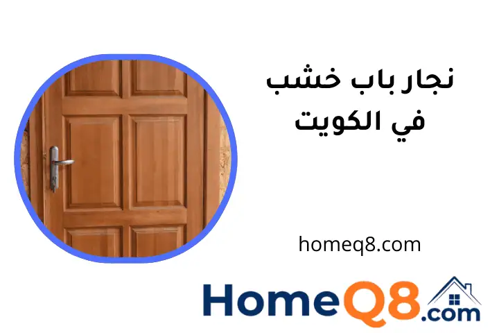 افضل نجار باب خشب