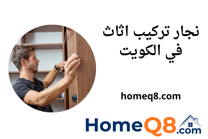 افضل نجار تركيب اثاث
