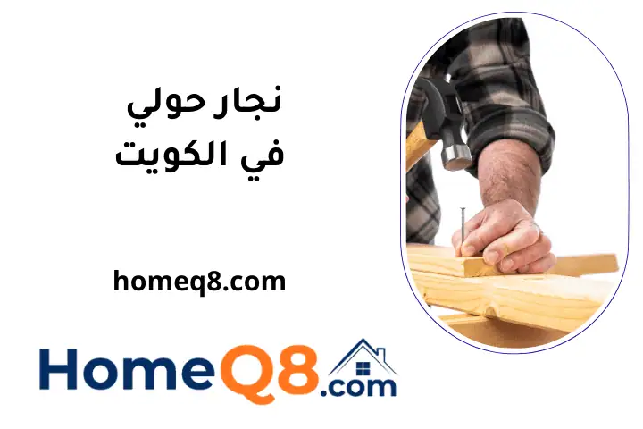 ورشة نجار حولي
