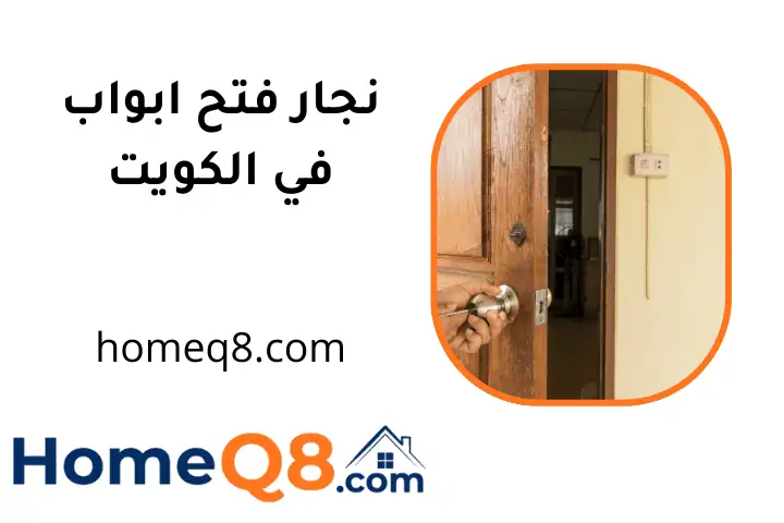 فني نجار فتح ابواب