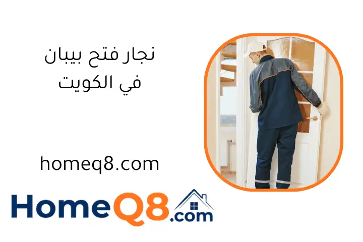فني نجار فتح بيبان
