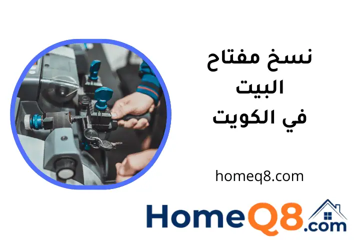 ورشة نسخ مفتاح البيت