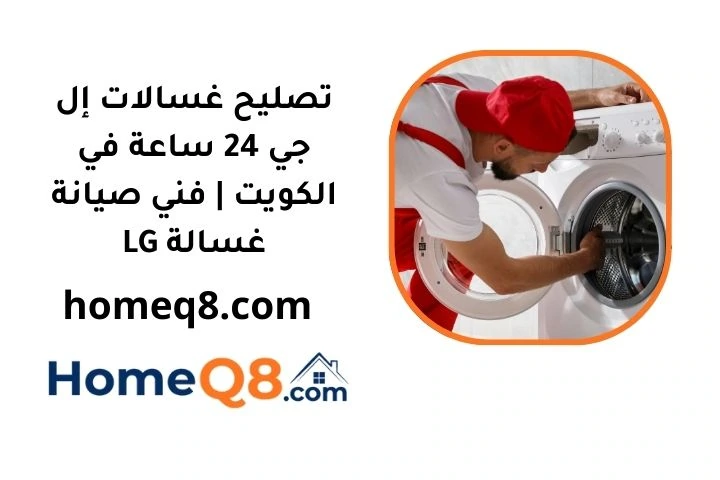 سعر تصليح غسالات إل جي