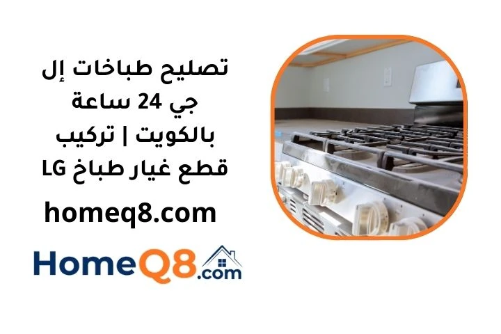 سعر تصليح طباخات إل جي