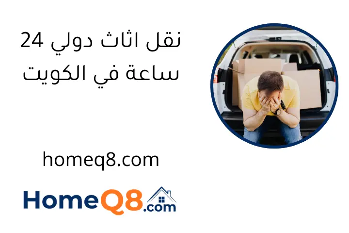 نقل اثاث دولي 24 ساعة في الكويت