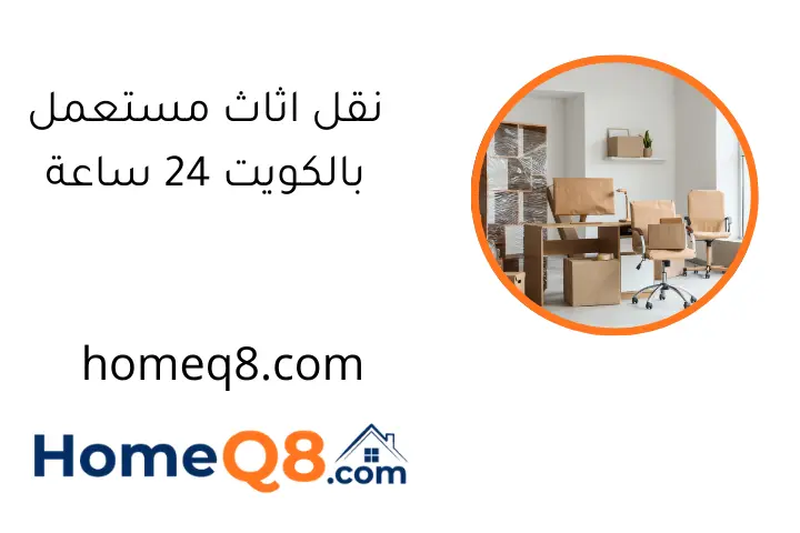 نقل اثاث مستعمل بالكويت 24 ساعة