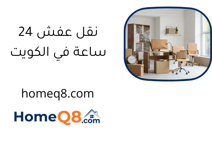 نقل عفش 24 ساعة في الكويت