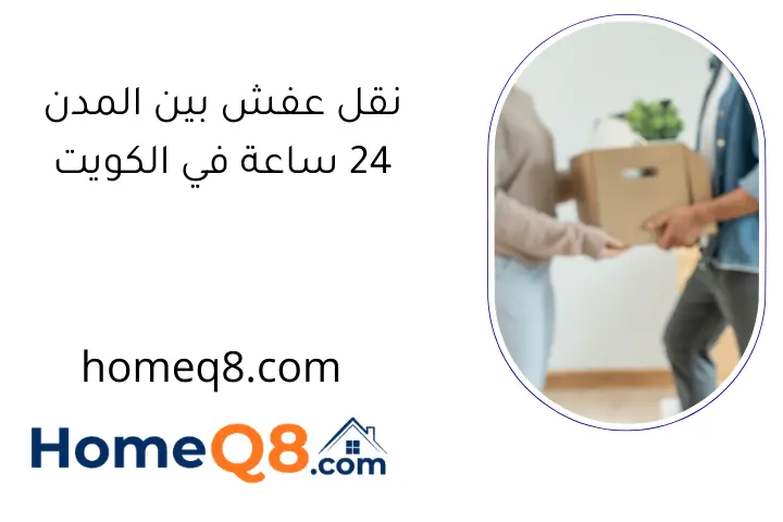نقل عفش بين المدن 24 ساعة في الكويت