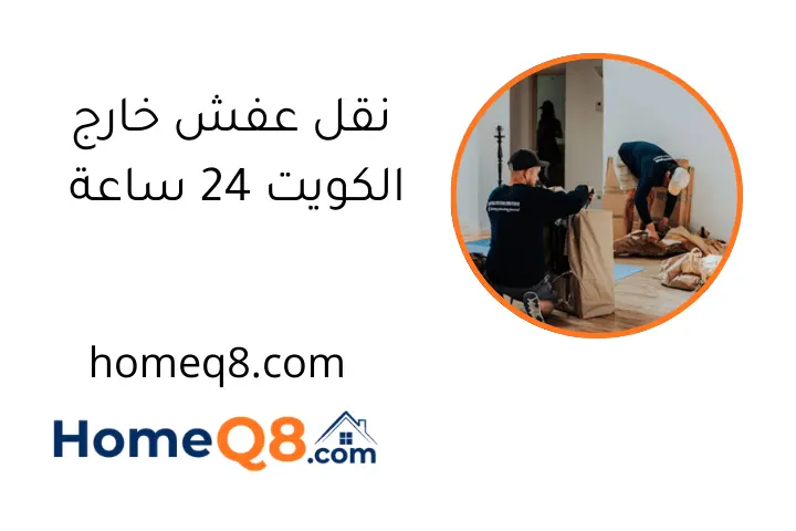 نقل عفش خارج الكويت 24 ساعة