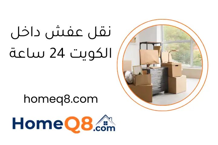 نقل عفش داخل الكويت 24 ساعة