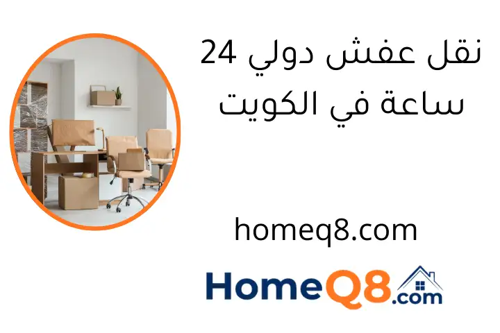 نقل عفش دولي 24 ساعة في الكويت