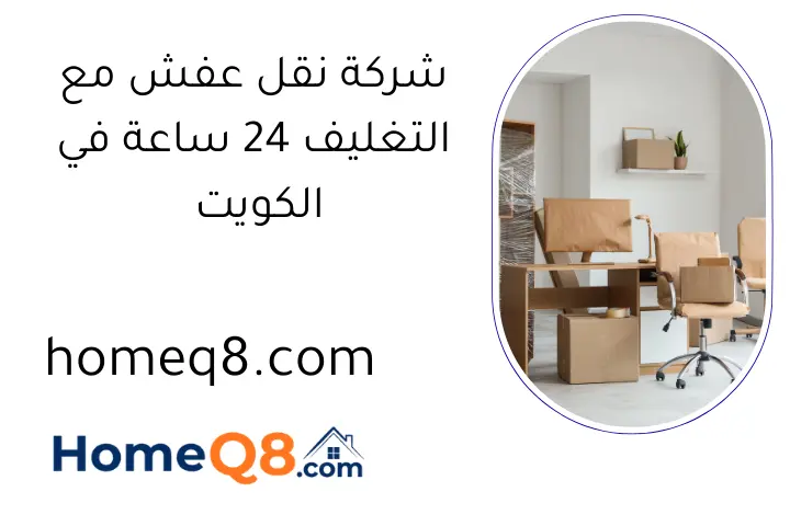 شركة نقل عفش مع التغليف 24 ساعة في الكويت