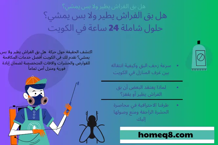 اخصائي هل بق الفراش يطير ولا بس يمشي؟