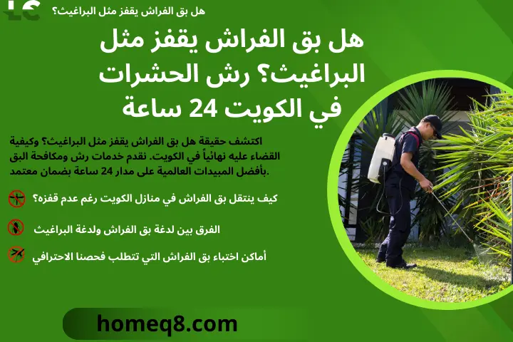 هل بق الفراش يقفز مثل البراغيث؟