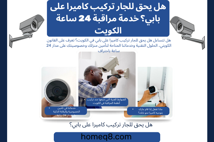 هل يحق للجار تركيب كاميرا على بابي؟