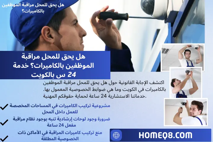 هل يحق للمحل مراقبة الموظفين بالكاميرات؟