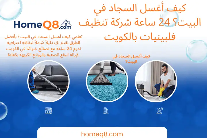 رقم كيف أغسل السجاد في البيت؟