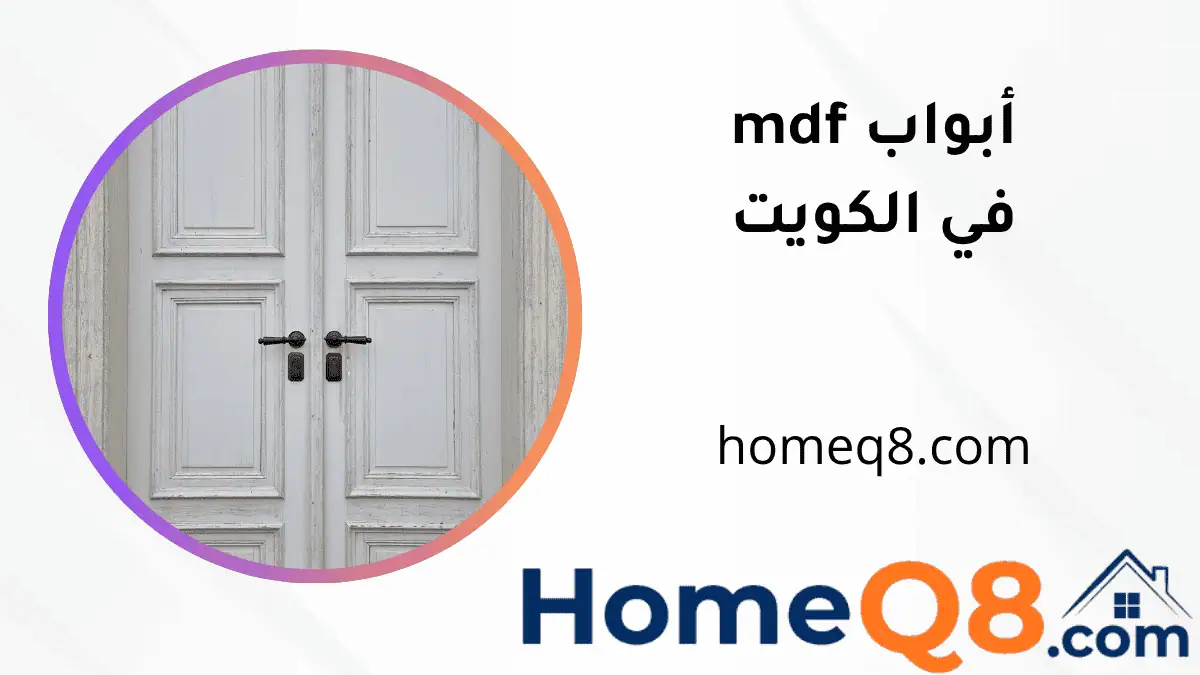 تركيب أبواب MDF