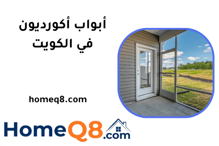 تفصيل أبواب أكورديون