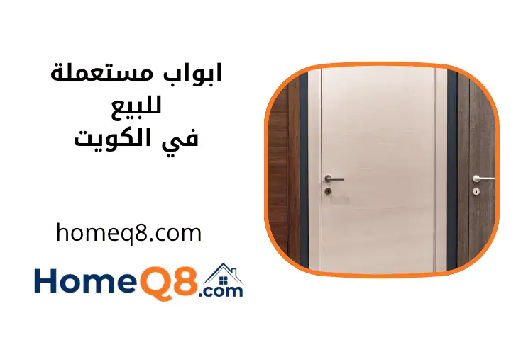 محل أبواب مستعملة للبيع