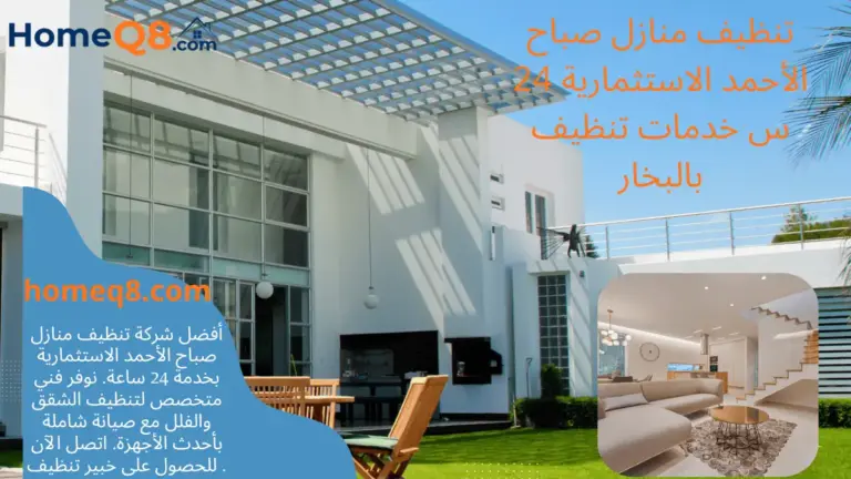 خدمة تنظيف منازل صباح الأحمد الاستثمارية