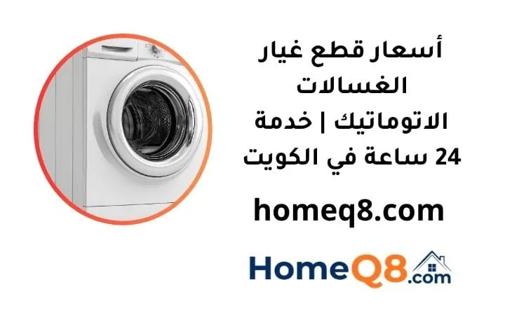 أسعار قطع غيار الغسالات الاتوماتيك