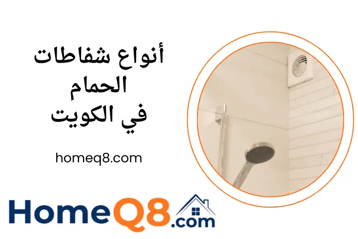 افضل أنواع شفاطات الحمام